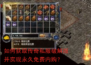 如何获取传奇私服破解版并实现永久免费内购? 如何获取传奇私服破解版并实现永久免费内购?