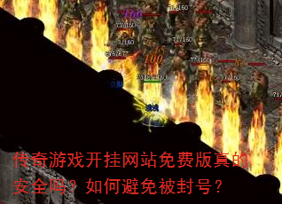 传奇游戏开挂网站免费版真的安全吗?如何避免被封号? 传奇游戏开挂网站免费版真的安全吗?如何避免被封号?