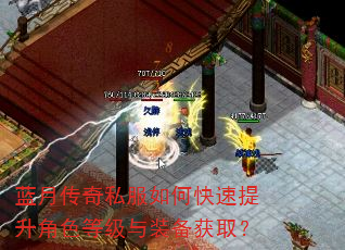 蓝月传奇私服如何快速提升角色等级与装备获取? 蓝月传奇私服如何快速提升角色等级与装备获取?