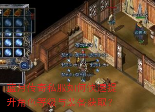 蓝月传奇私服如何快速提升角色等级与装备获取? 蓝月传奇私服如何快速提升角色等级与装备获取?