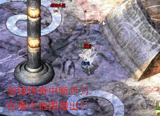 剑锋传奇中断月刀在哪个地图爆出? 剑锋传奇中断月刀在哪个地图爆出?