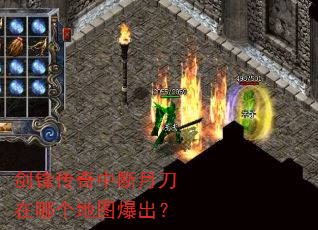 剑锋传奇中断月刀在哪个地图爆出? 剑锋传奇中断月刀在哪个地图爆出?
