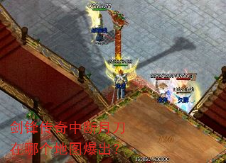剑锋传奇中断月刀在哪个地图爆出? 剑锋传奇中断月刀在哪个地图爆出?