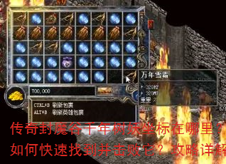 传奇封魔谷千年树妖坐标在哪里?如何快速找到并击败它?攻略详解 传奇封魔谷千年树妖坐标在哪里?如何快速找到并击败它?攻略详解