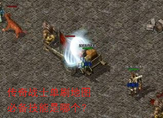 传奇战士单刷地图必备技能是哪个? 传奇战士单刷地图必备技能是哪个?