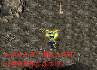 自动嗑药比例调低为何可能导致副本挑战失败? 自动嗑药比例调低为何可能导致副本挑战失败?