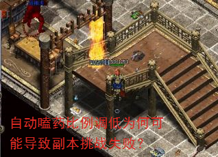 自动嗑药比例调低为何可能导致副本挑战失败? 自动嗑药比例调低为何可能导致副本挑战失败?