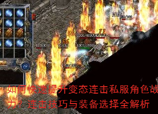 如何快速提升变态连击私服角色战力?连击技巧与装备选择全解析 如何快速提升变态连击私服角色战力?连击技巧与装备选择全解析