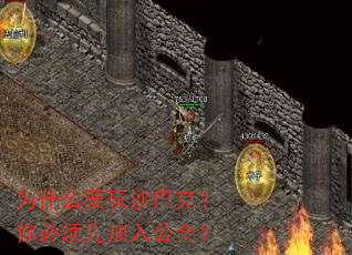 为什么要玩沙巴克?你必须先加入公会? 为什么要玩沙巴克?你必须先加入公会?