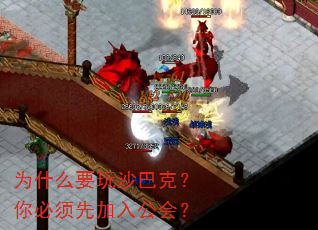 为什么要玩沙巴克?你必须先加入公会? 为什么要玩沙巴克?你必须先加入公会?