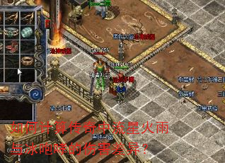 如何计算传奇中流星火雨与冰咆哮的伤害差异? 如何计算传奇中流星火雨与冰咆哮的伤害差异?