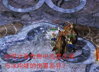 如何计算传奇中流星火雨与冰咆哮的伤害差异? 如何计算传奇中流星火雨与冰咆哮的伤害差异?