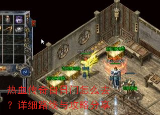热血传奇白日门怎么去?详细路线与攻略分享 热血传奇白日门怎么去?详细路线与攻略分享