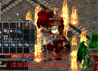 热血传奇白日门怎么去?详细路线与攻略分享 热血传奇白日门怎么去?详细路线与攻略分享