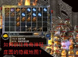 如何前往传奇神秘庄园的隐藏地图? 如何前往传奇神秘庄园的隐藏地图?