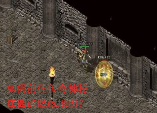 如何前往传奇神秘庄园的隐藏地图? 如何前往传奇神秘庄园的隐藏地图?