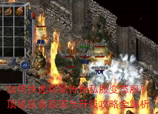 如何快速称霸传奇私服变态服?顶级装备获取与升级攻略全解析 如何快速称霸传奇私服变态服?顶级装备获取与升级攻略全解析