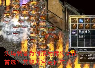 沃玛装备为何成为传奇玩家首选?其魅力究竟何在? 沃玛装备为何成为传奇玩家首选?其魅力究竟何在?