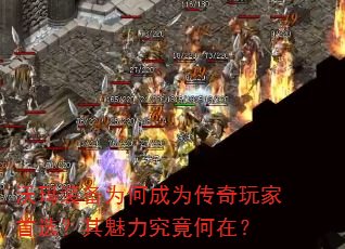 沃玛装备为何成为传奇玩家首选?其魅力究竟何在? 沃玛装备为何成为传奇玩家首选?其魅力究竟何在?
