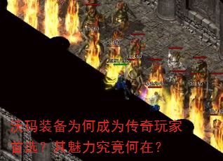 沃玛装备为何成为传奇玩家首选?其魅力究竟何在? 沃玛装备为何成为传奇玩家首选?其魅力究竟何在?