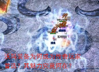 沃玛装备为何成为传奇玩家首选?其魅力究竟何在? 沃玛装备为何成为传奇玩家首选?其魅力究竟何在?