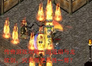 传奇游戏攻略:逍遥扇与龙纹剑,究竟哪把更胜一筹? 传奇游戏攻略:逍遥扇与龙纹剑,究竟哪把更胜一筹?