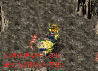 如何快速提升1.80传奇火龙新服角色等级? 如何快速提升1.80传奇火龙新服角色等级?