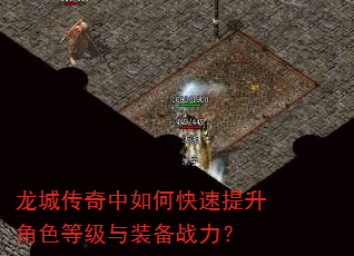 龙城传奇中如何快速提升角色等级与装备战力? 龙城传奇中如何快速提升角色等级与装备战力?