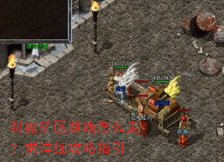 封魔矿区路线怎么走?求详细攻略指引 封魔矿区路线怎么走?求详细攻略指引