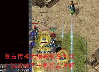 复古传神天狼蜘蛛在何处?游戏地图与刷新点详解 复古传神天狼蜘蛛在何处?游戏地图与刷新点详解