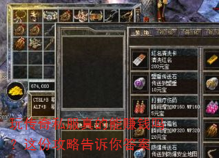 玩传奇私服真的能赚钱吗?这份攻略告诉你答案 玩传奇私服真的能赚钱吗?这份攻略告诉你答案