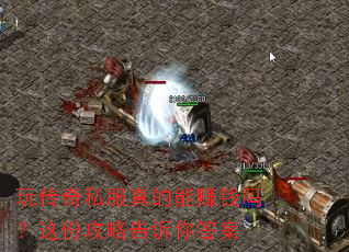 玩传奇私服真的能赚钱吗?这份攻略告诉你答案 玩传奇私服真的能赚钱吗?这份攻略告诉你答案