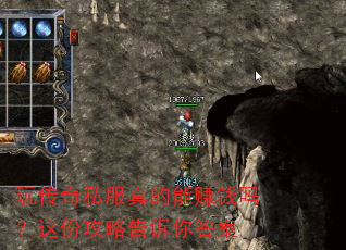 玩传奇私服真的能赚钱吗?这份攻略告诉你答案 玩传奇私服真的能赚钱吗?这份攻略告诉你答案