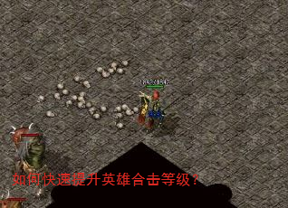 如何快速提升英雄合击等级? 如何快速提升英雄合击等级?
