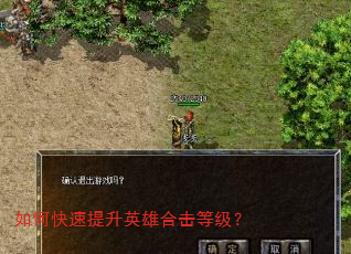 如何快速提升英雄合击等级? 如何快速提升英雄合击等级?