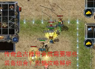 传奇盘古腰带合成需要哪些装备组合?完整攻略解析 传奇盘古腰带合成需要哪些装备组合?完整攻略解析