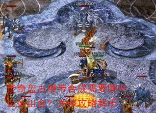 传奇盘古腰带合成需要哪些装备组合?完整攻略解析 传奇盘古腰带合成需要哪些装备组合?完整攻略解析