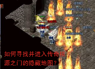 如何寻找并进入传奇桃源之门的隐藏地图? 如何寻找并进入传奇桃源之门的隐藏地图?