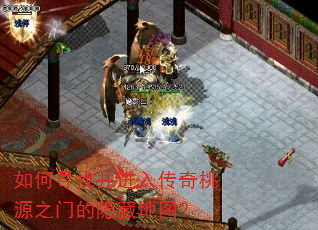 如何寻找并进入传奇桃源之门的隐藏地图? 如何寻找并进入传奇桃源之门的隐藏地图?