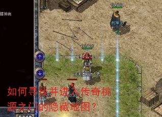 如何寻找并进入传奇桃源之门的隐藏地图? 如何寻找并进入传奇桃源之门的隐藏地图?