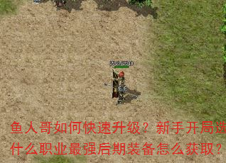 鱼人哥如何快速升级?新手开局选什么职业最强后期装备怎么获取? 鱼人哥如何快速升级?新手开局选什么职业最强后期装备怎么获取?
