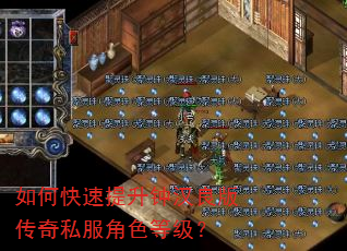 如何快速提升钟汉良版传奇私服角色等级? 如何快速提升钟汉良版传奇私服角色等级?