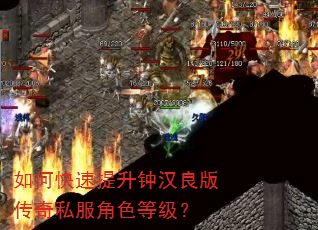如何快速提升钟汉良版传奇私服角色等级? 如何快速提升钟汉良版传奇私服角色等级?