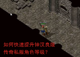 如何快速提升钟汉良版传奇私服角色等级? 如何快速提升钟汉良版传奇私服角色等级?
