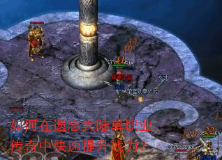 如何在遗忘大陆单职业传奇中快速提升战力? 如何在遗忘大陆单职业传奇中快速提升战力?