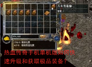 热血传奇手机单机版如何快速升级和获取极品装备? 热血传奇手机单机版如何快速升级和获取极品装备?