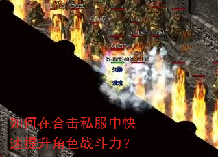 如何在合击私服中快速提升角色战斗力? 如何在合击私服中快速提升角色战斗力?