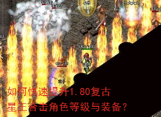 如何快速提升1.80复古星王合击角色等级与装备? 如何快速提升1.80复古星王合击角色等级与装备?