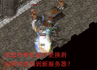 热血传奇私服IP更换后如何快速找到新服务器? 热血传奇私服IP更换后如何快速找到新服务器?