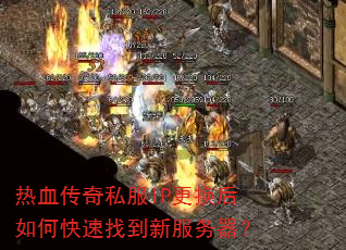 热血传奇私服IP更换后如何快速找到新服务器? 热血传奇私服IP更换后如何快速找到新服务器?